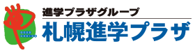 札幌進学プラザ