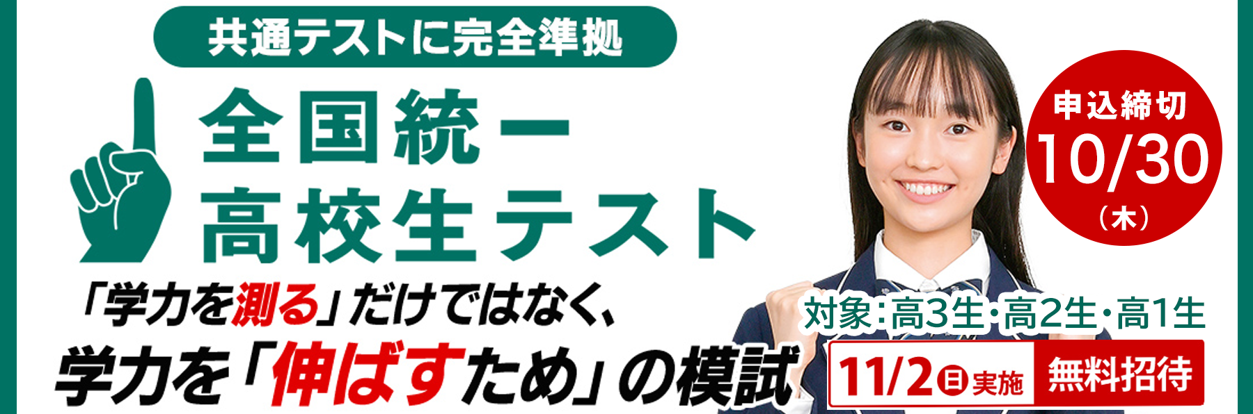 全国統一高校生テスト