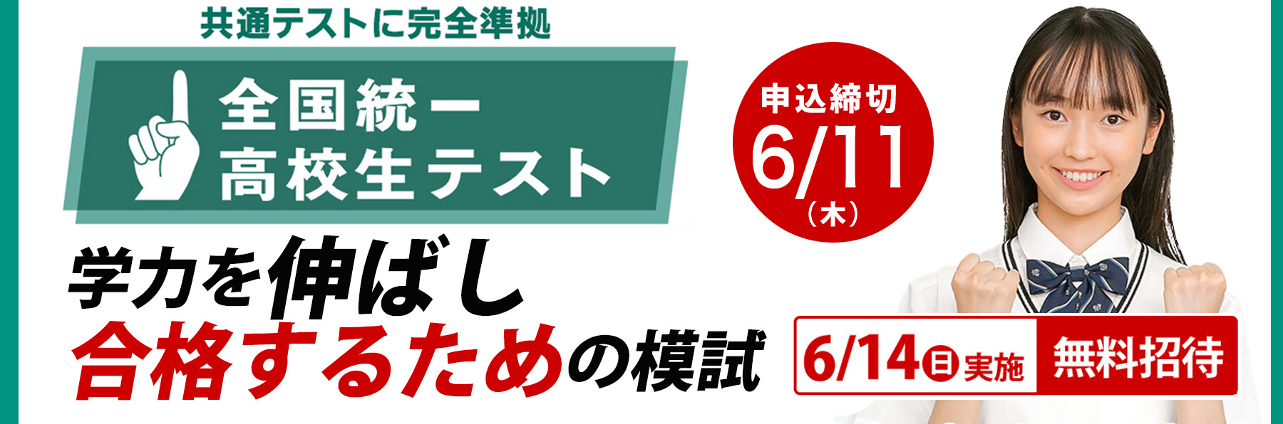 全国統一高校生テスト