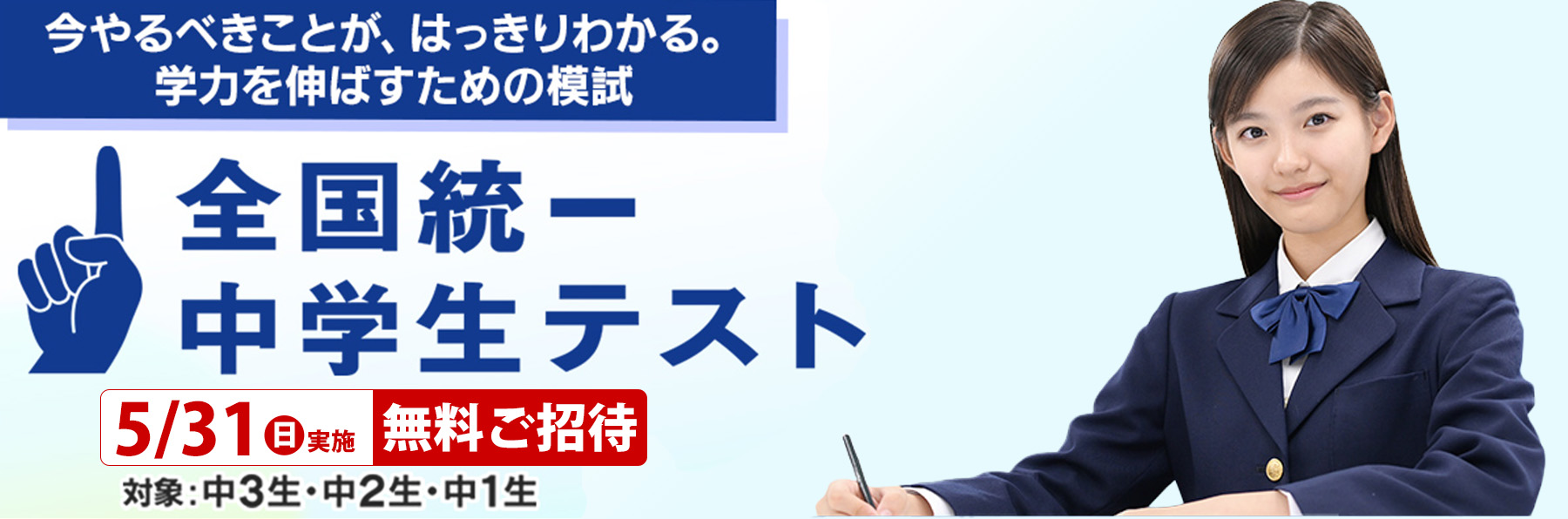 全国統一中学生テスト