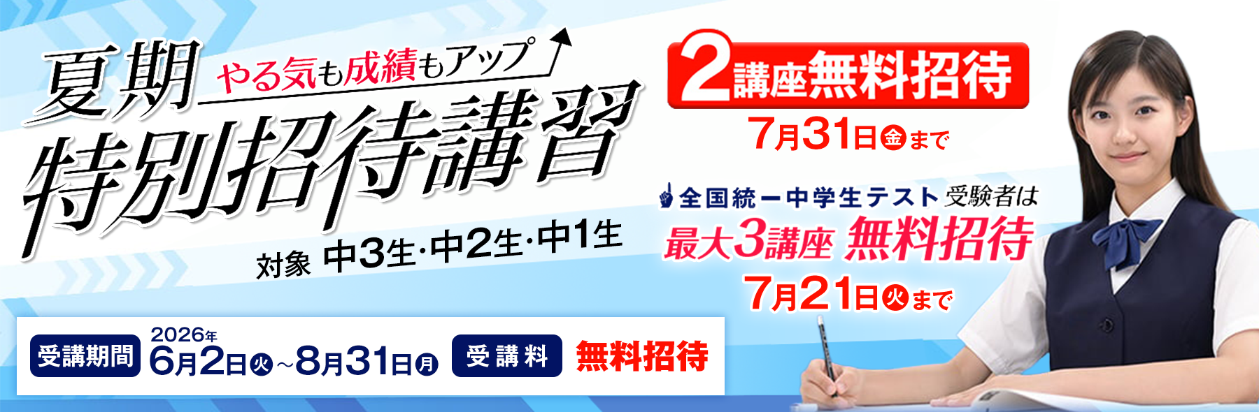 東進中学NET夏期特別招待講習 