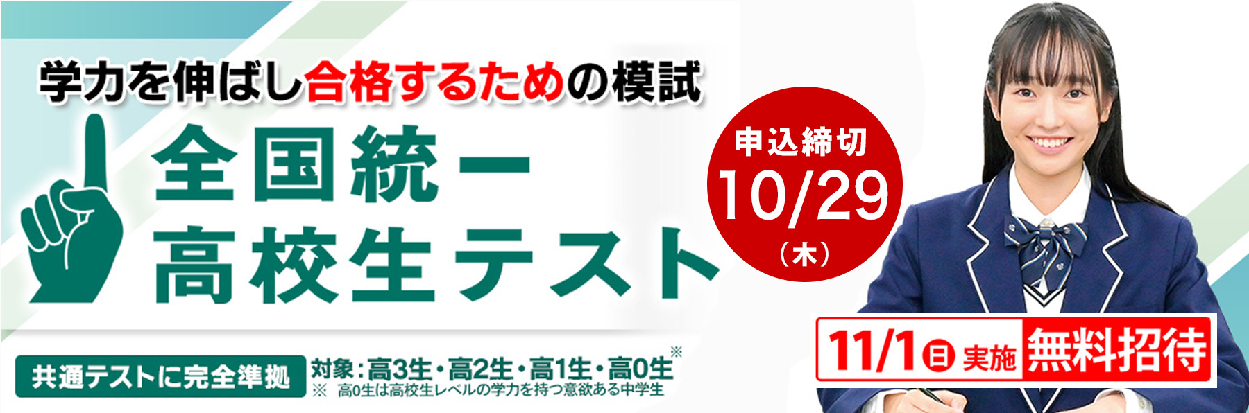 全国統一高校生テスト